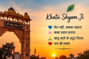 KHATU SHYAM JI BIO IN HINDI